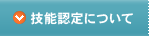 技能認定