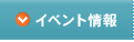 イベント情報