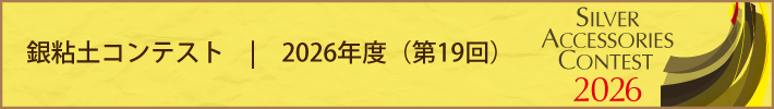 銀粘土コンテスト