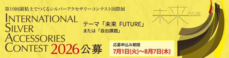 銀粘土でつくるシルバーアクセサリーコンテスト国際展
